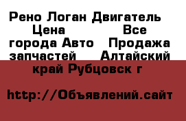 Рено Логан Двигатель › Цена ­ 35 000 - Все города Авто » Продажа запчастей   . Алтайский край,Рубцовск г.